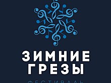 Фестиваль классической музыки "Зимние грезы" пройдет в пятый раз в Москве