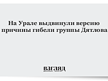 Появилась новая версия гибели группы Дятлова