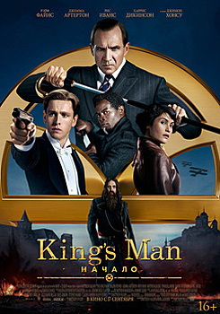 Фильм «King’s Man: Начало» возглавил калининградский кинопрокат