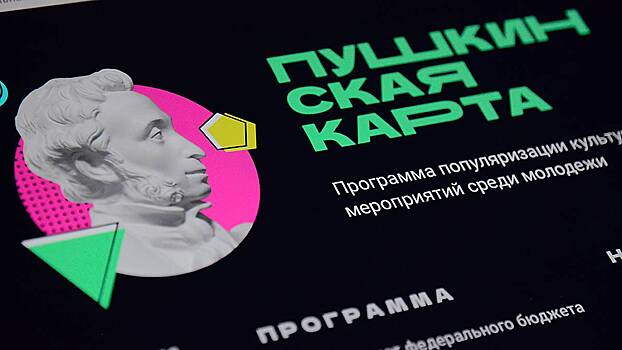 Прокуратура предотвратила незаконную торговлю «Пушкинскими картами»
