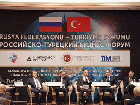 В Москве прошёл бизнес-форум «Новая эра Российско-Турецких деловых отношений»