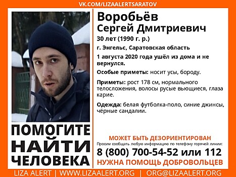 В Саратовской области идут поиски 30-летнего Сергея Воробьева