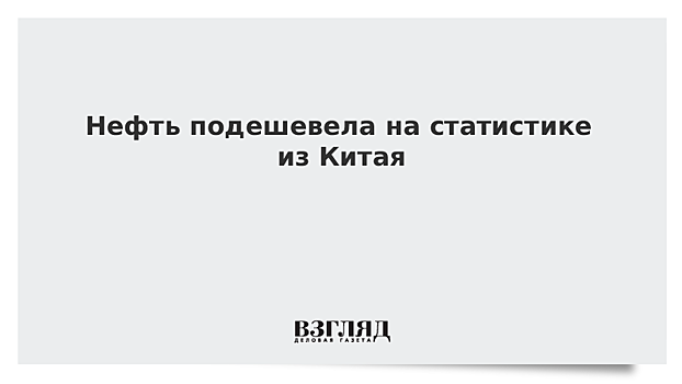 Цены на нефть падают более чем на 1% на опасениях за спрос