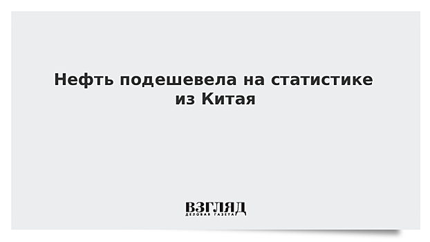 Нефть слабо дешевеет на статистике из Китая