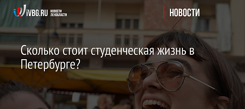 Сколько стоит студенческая жизнь в Петербурге?