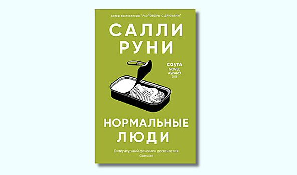 «Нормальные люди» Салли Руни. Нормально же общались!