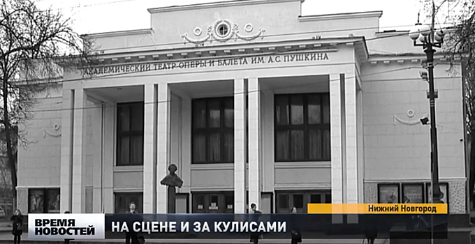 Нижегородскому театру оперы и балета исполняется 85 лет