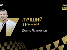 Лактионов – тренер года в медиафутболе. С ним «Десятка» выиграла первые трофеи в истории