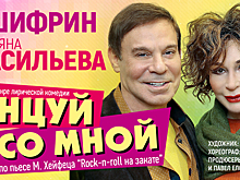 Ефим Шифрин и Татьяна Васильева представят лирическую комедию «Танцуй со мной» в Светлогорске