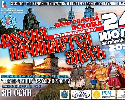 Историческая танцевально-театральная постановка пройдет 24 июля в Пскове
