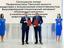 Правительство Тверской области и «Парижская коммуна» подписали соглашение о модернизации Вышневолоцкого трикотажного комбината