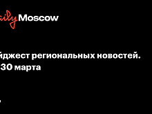 Дайджест региональных новостей. 24-30 марта