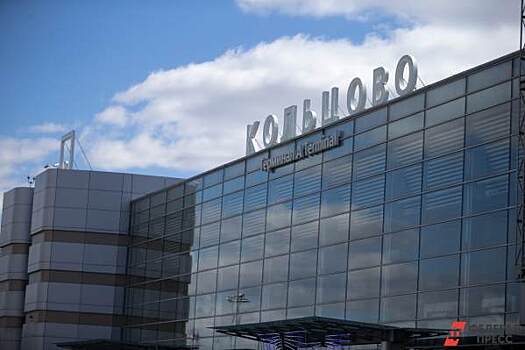 ​Аэропорт «Кольцово» задолжал екатеринбургскому «Водоканалу» почти 2 миллиона