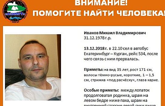 В Зауралье больше года ищут мужчину, ехавшего на автобусе из Екатеринбурга