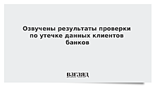 Завершена проверка по утечке данных клиентов банков