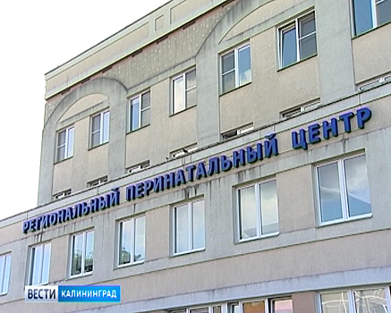 Перинатальный центр Калининградской области отмечает десятилетний юбилей