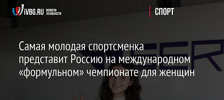 Самая молодая спортсменка представит Россию на международном «формульном» чемпионате для женщин