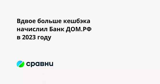 Вдвое больше кешбэка начислил Банк ДОМ.РФ в 2023 году
