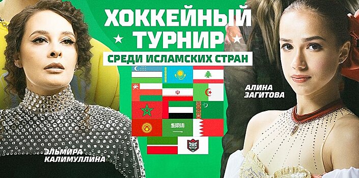 Загитова и певцы Гарипова и Хабиб выступят на закрытии хоккейного турнира среди исламских стран в Казани