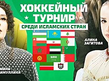 Загитова и певцы Гарипова и Хабиб выступят на закрытии хоккейного турнира среди исламских стран в Казани