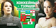 Загитова и певцы Гарипова и Хабиб выступят на закрытии хоккейного турнира среди исламских стран в Казани