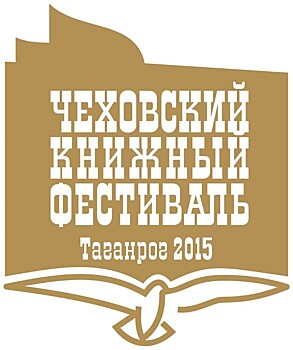 Таганрог вновь примет Международный Чеховский книжный фестиваль