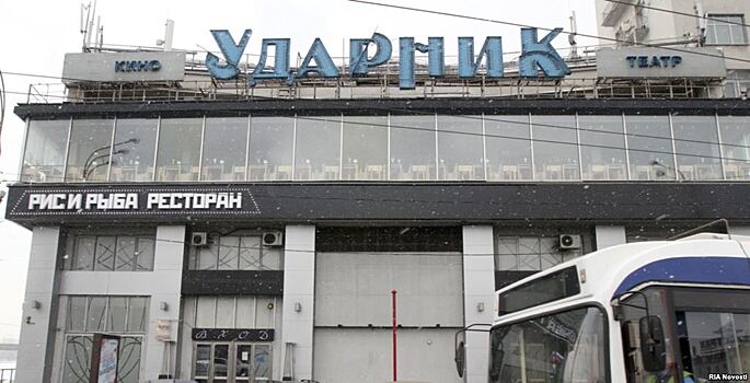 Москва продает кинотеатр «Ударник» за 560 млн рублей