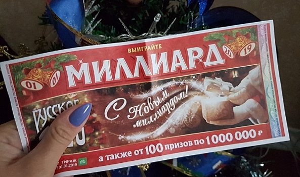 Выигравшие по 500 млн рублей в новогодней лотерее не выходят на связь