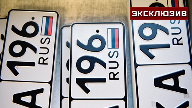 В России предложили ввести новые цвета номеров авто