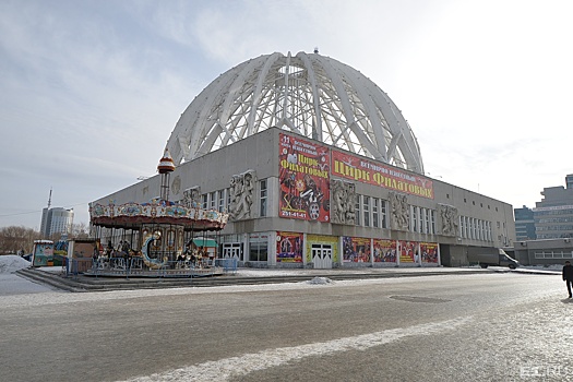 Отремонтируют купол и фасад: Екатеринбургский цирк преобразится к ноябрю
