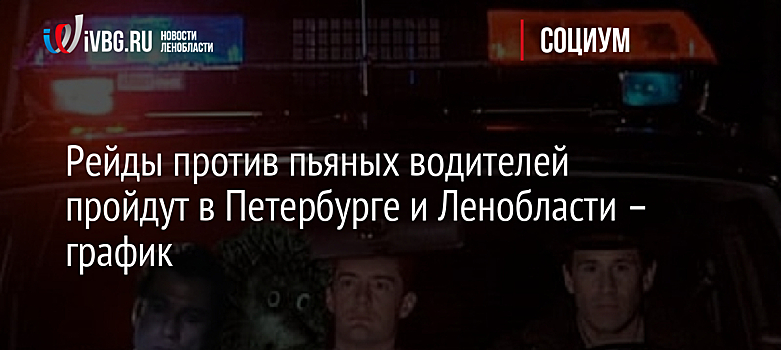 Рейды против пьяных водителей пройдут в Петербурге и Ленобласти – график