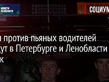 Рейды против пьяных водителей пройдут в Петербурге и Ленобласти – график
