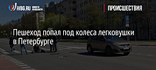 Пешеход попал под колеса легковушки в Петербурге