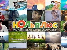 В Тюменской области пройдет фестиваль детского кино «Ноль Плюс»