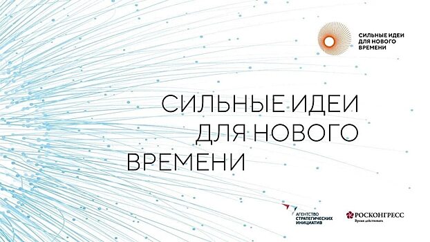 Открыт набор идей на форум «Сильные идеи для нового времени»