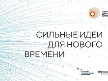 Открыт набор идей на форум «Сильные идеи для нового времени»