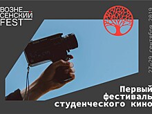 В конце сентября стартует Первый фестиваль студенческого кино "Вознесенский Fest"