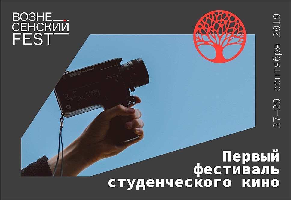 В конце сентября стартует Первый фестиваль студенческого кино "Вознесенский Fest"