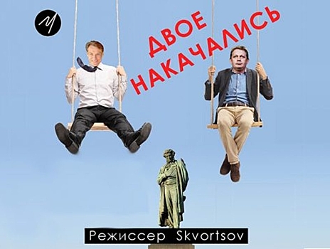 "Двое накачались": необычный zoom-спектакль