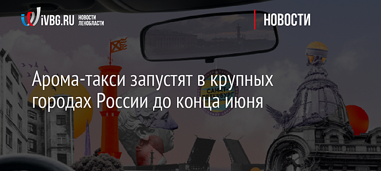 Арома-такси запустят в крупных городах России до конца июня