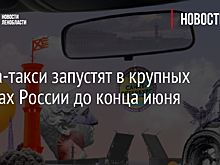 Арома-такси запустят в крупных городах России до конца июня