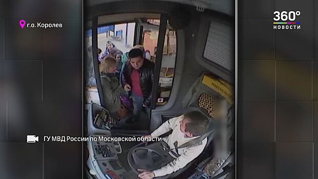 Поругаться с водителем автобуса, чтобы украсть кошелек. В Королеве «работал» творческий криминальный дуэт