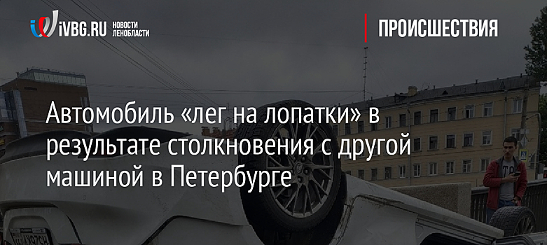Автомобиль "лег на лопатки" в результате столкновения с другой машиной в Петербурге