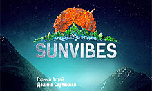 На Алтае отменен музыкальный фестиваль Sunvibes