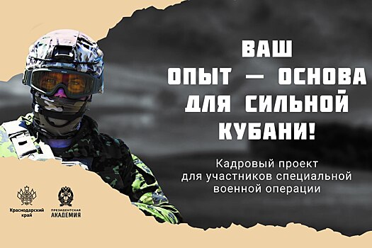 Кадровый проект «Герои Кубани» призван помочь военным продолжить служение Родине в гражданской жизни