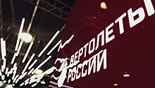 На МАКС представили беспилотные вертолеты для Арктики