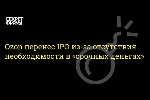 Ozon перенес IPO на 2020 год