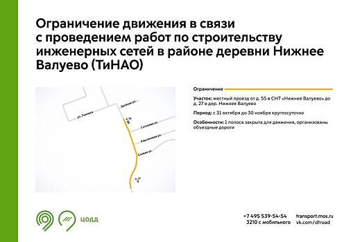 Движение в районе деревни Нижнее Валуево в ТиНАО ограничили до 30 ноября