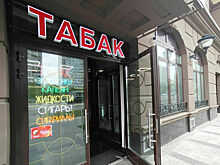 Продажу табака и вейпов вблизи общежитий предложили запретить