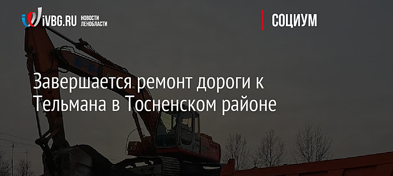 Завершается ремонт дороги к Тельмана в Тосненском районе